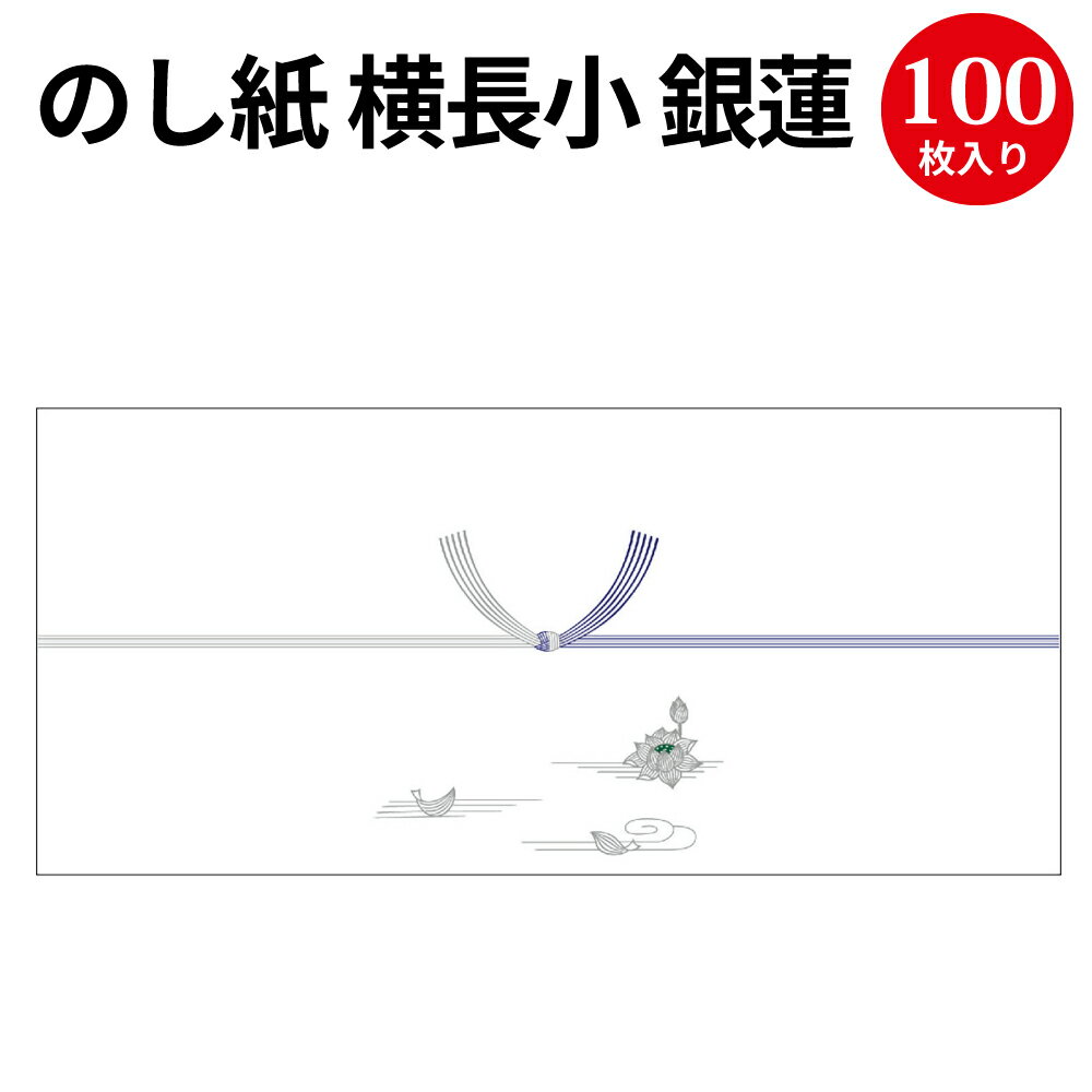 のし紙 横長小 銀蓮 京 2-395 | 慶弔用品 熨斗 のし