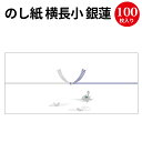 のし紙 横長小 銀蓮 京 2-395 | 慶弔用品 熨斗 のし 法要 仏教 仏事 仏式 贈り物 御礼 お礼 ギフト 包装 ラッピング冠婚葬祭 法事 お供え物 御仏前 満中陰志 お悔やみ 蓮 仏 包装紙 ラッピング用品 贈答品 贈答 贈答用 のし紙 サイズ 包装資材 業務用[7CB]