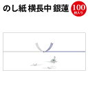 のし紙 横長中 銀蓮 京 2-396 | 慶弔用品 熨斗 のし 法要 仏教 仏事 仏式 贈り物 御礼 お礼 ギフト 包装 ラッピング冠婚葬祭 法事 お供え物 御仏前 満中陰志 お悔やみ 蓮 仏 包装紙 ラッピング用品 贈答品 贈答 贈答用 のし紙 サイズ 包装資材 業務用[7CB]