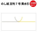 のし紙 豆判7号 黄水引 京 2-57 慶弔用品 熨斗 のし 熨斗紙 タカ印 包装 包装資材 ラッピング 葬儀 仏式 キリスト教 水引 お礼 御仏前 ギフト 御礼 お悔やみ お供え 仏事 お供え物 法事 四十九日 お返し 法要 引き出物 引出物 贈答 贈答品 贈答用 包装紙 仏事用