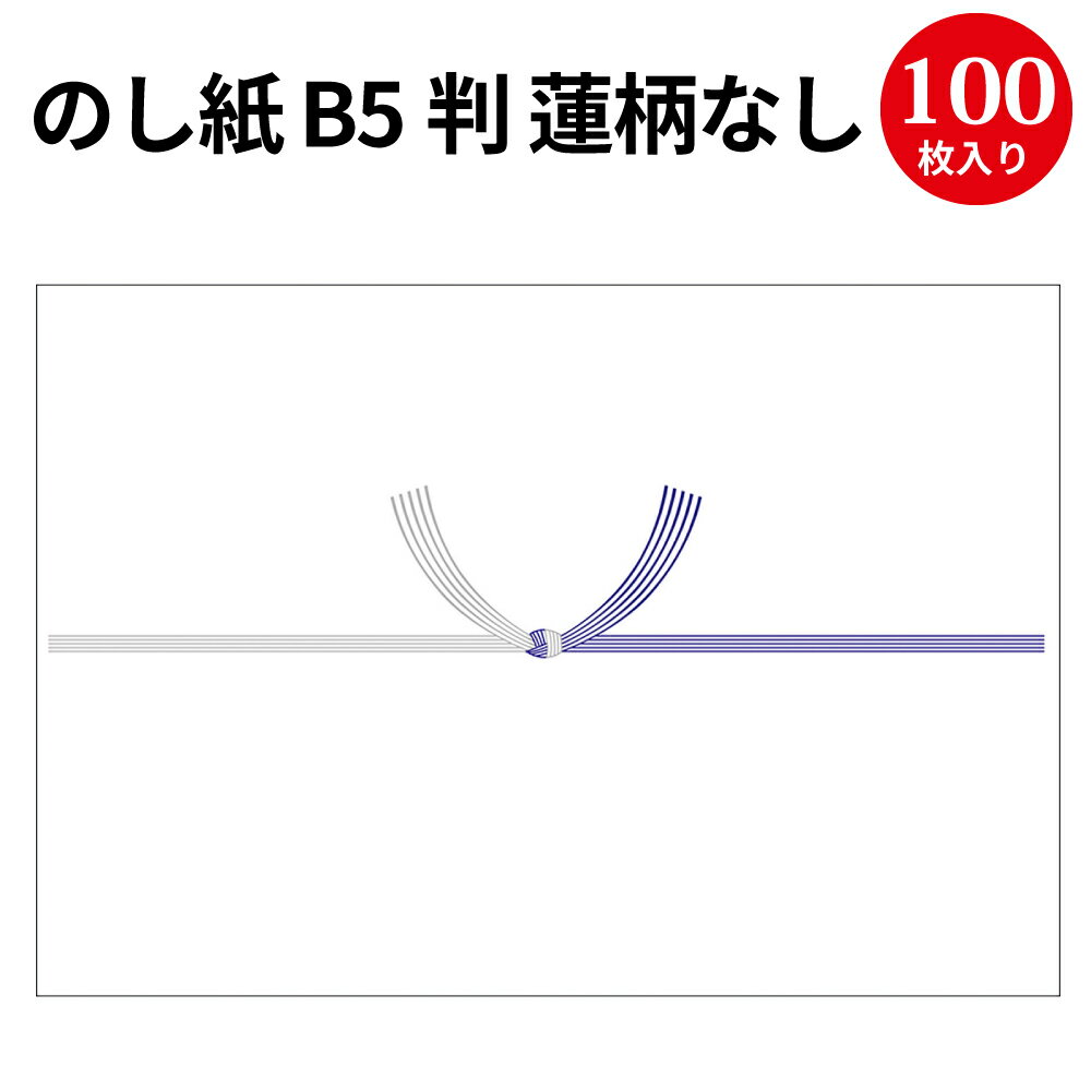 のし紙 B5判 蓮柄なし 京 2-618 | 慶弔用品 熨斗 のし