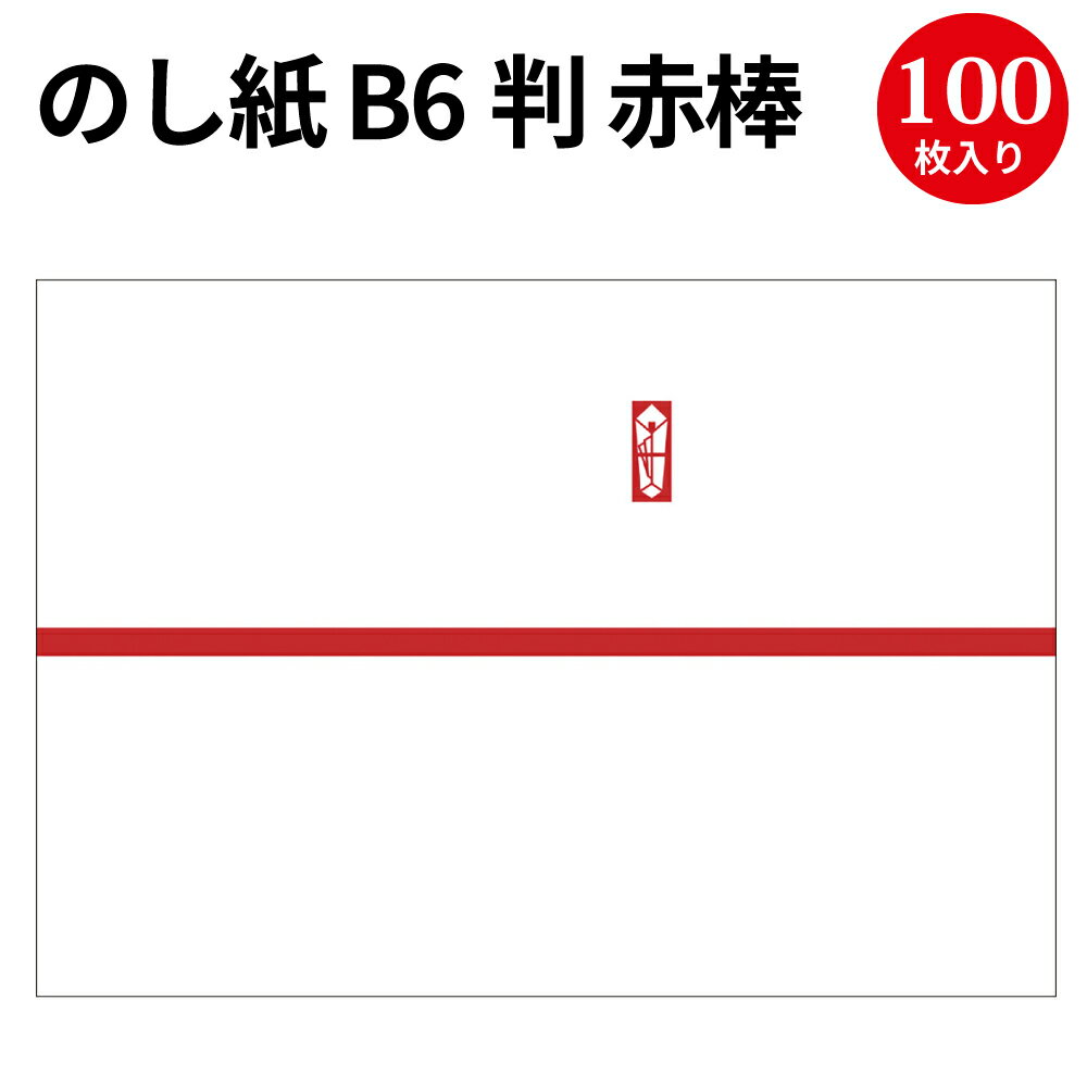 のし紙 B6判 赤棒 京 2-670 | 慶弔用品 のし 熨斗 のし紙