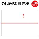 のし紙 B6判 赤棒 京 2-670 | 慶弔用品 のし 熨斗 のし紙 贈答 贈答品 贈答用 祝い 贈り物 お礼 御礼 お祝い お祝い返し 包装 ラッピング ラッピング用品 店舗 挨拶まわり 敬老の日 ありがとう 粗品 引っ越し 包装紙 プレゼント プレゼント包装 挨拶ギフト