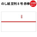 のし紙 豆判8号 赤棒 京 2-678 | 慶弔用品 のし 熨斗 のし紙 贈答 贈答品 贈答用 祝い 贈り物 お礼 御礼 お祝い お祝い返し 包装 ラッピング ラッピング用品 店舗 挨拶まわり 敬老の日 ありがとう 粗品 引っ越し 包装紙 プレゼント プレゼント包装 挨拶ギフト