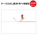 【送料無料】業務用 ケース入 のし紙 B4判 十本結切 京 2-704 | 慶弔用品 熨斗 のし 熨斗紙 タカ印 ラッピング ギフト ギフトラッピング お祝い ...