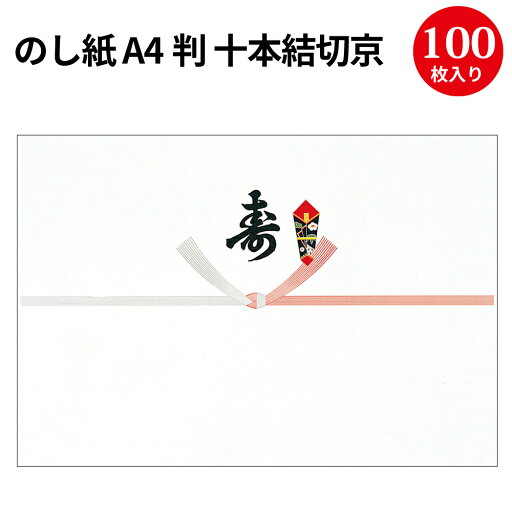 のし紙 A4判 十本結切京 寿入 2-726 | 慶弔用品 熨斗 のし 熨斗紙 タカ印 包装 ラッピング ギフト ギフトラッピング お祝い 贈り物 お礼 結婚祝い 結婚式 引き出物 結婚 内祝い お返し 披露宴 包装 贈答 贈答品 引き菓子 引出物 結婚内祝い プレゼント のし紙 A4判 十本結切京 寿入 2-726 | 慶弔用品 熨斗 のし 熨斗紙 タカ印 包装 ラッピング ギフト ギフトラッピング お祝い 贈り物 お礼 結婚祝い 結婚式 引き出物 結婚 内祝い お返し 披露宴 包装 贈答 贈答品 引き菓子 引出物 結婚内祝い プレゼント