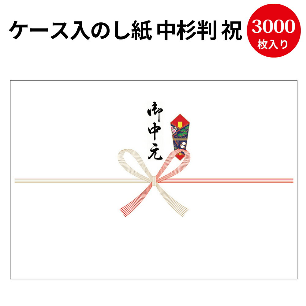 楽天ササガワオンラインショップ【送料無料】業務用 ケース入 のし紙 中杉判 祝 京 御中元入 2-902 | 慶弔用品 熨斗 のし 熨斗紙 タカ印 包装 ラッピング ラッピング用品 ギフト ギフトラッピング 贈り物 お礼 季節 ご挨拶 贈答 贈答品 贈答用 お中元 ギフト ごあいさつ 夏ギフト 感謝 感謝の気持ち