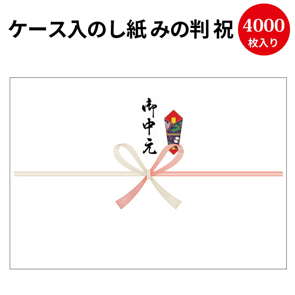 楽天ササガワオンラインショップ【送料無料】業務用 ケース入 のし紙 みの判 祝 京 御中元入 2-903 | 慶弔用品 熨斗 のし 熨斗紙 タカ印 包装 ラッピング ラッピング用品 ギフト ギフトラッピング 贈り物 お礼 季節 ご挨拶 贈答 贈答品 贈答用 お中元 ギフト ごあいさつ 夏ギフト 感謝 感謝の気持ち