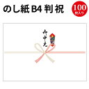 のし紙 B4判 祝 京 御中元入 2-904 慶弔用品 熨斗 のし 熨斗紙 タカ印 包装 包装資材 ラッピング ラッピング用品 ギフト ギフトラッピング 贈り物 お礼 季節 ご挨拶 贈答 贈答品 贈答用 お中元 ギフト ごあいさつ 夏ギフト お世話になりました 感謝 感謝の気持ち