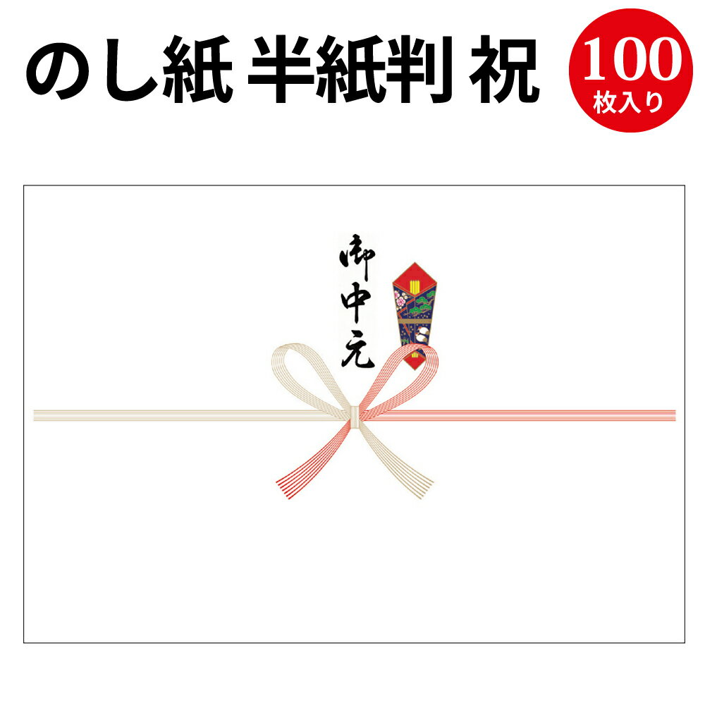 のし紙 半紙判 祝 京 御中元入 2-905 | 慶弔用品 熨斗