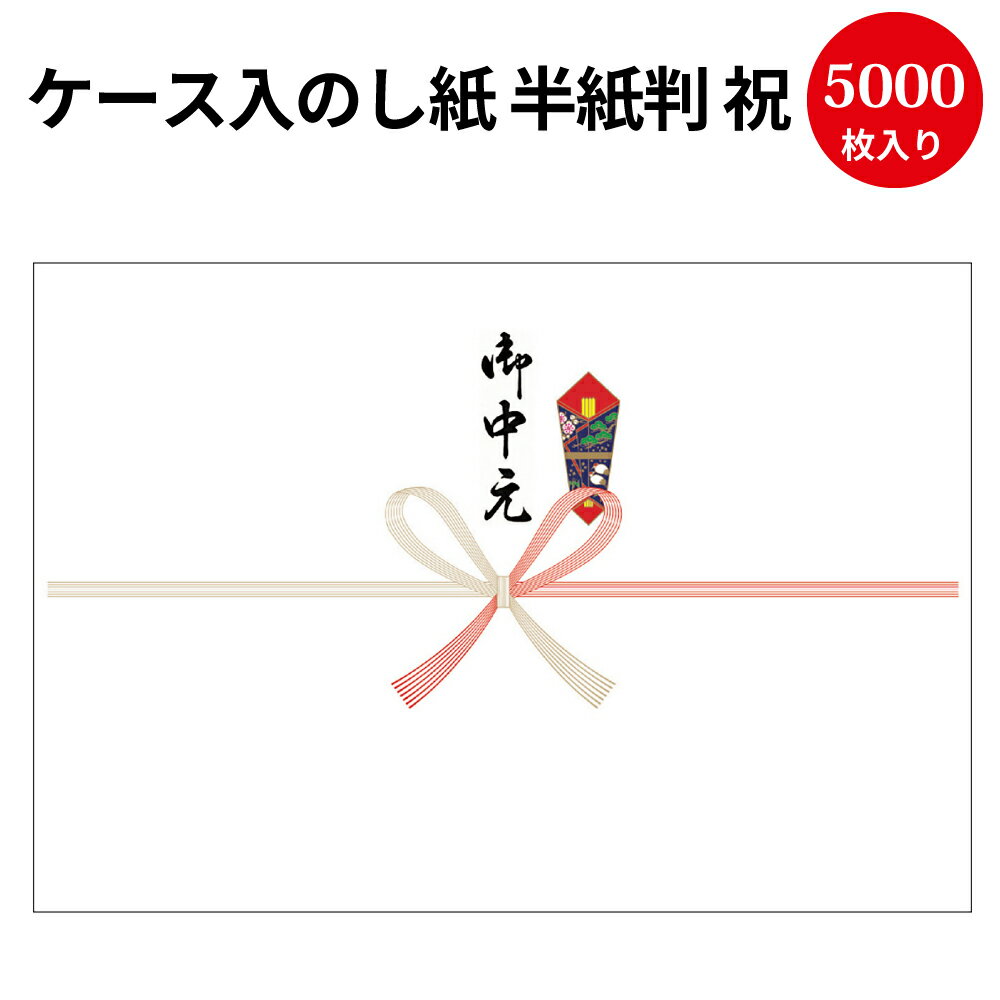 楽天ササガワオンラインショップ【送料無料】業務用 ケース入 のし紙 半紙判 祝 京 御中元入 2-905 | 慶弔用品 熨斗 のし 熨斗紙 タカ印 包装 ラッピング ラッピング用品 ギフト ギフトラッピング 贈り物 お礼 季節 ご挨拶 贈答 贈答品 贈答用 お中元 ギフト ごあいさつ 夏ギフト 感謝 感謝の気持ち