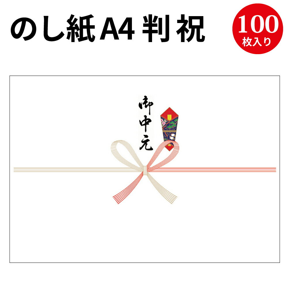 のし紙 A4判 祝 京 御中元入 2-906 | 慶弔用品 熨斗 のし