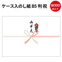 【送料無料】業務用 ケース入 のし紙 B5判 祝 京 御中元入 2-908 | 慶弔用品 熨斗 のし 熨斗紙 タカ印 包装 ラッピング ラッピング用品 ギフト ...