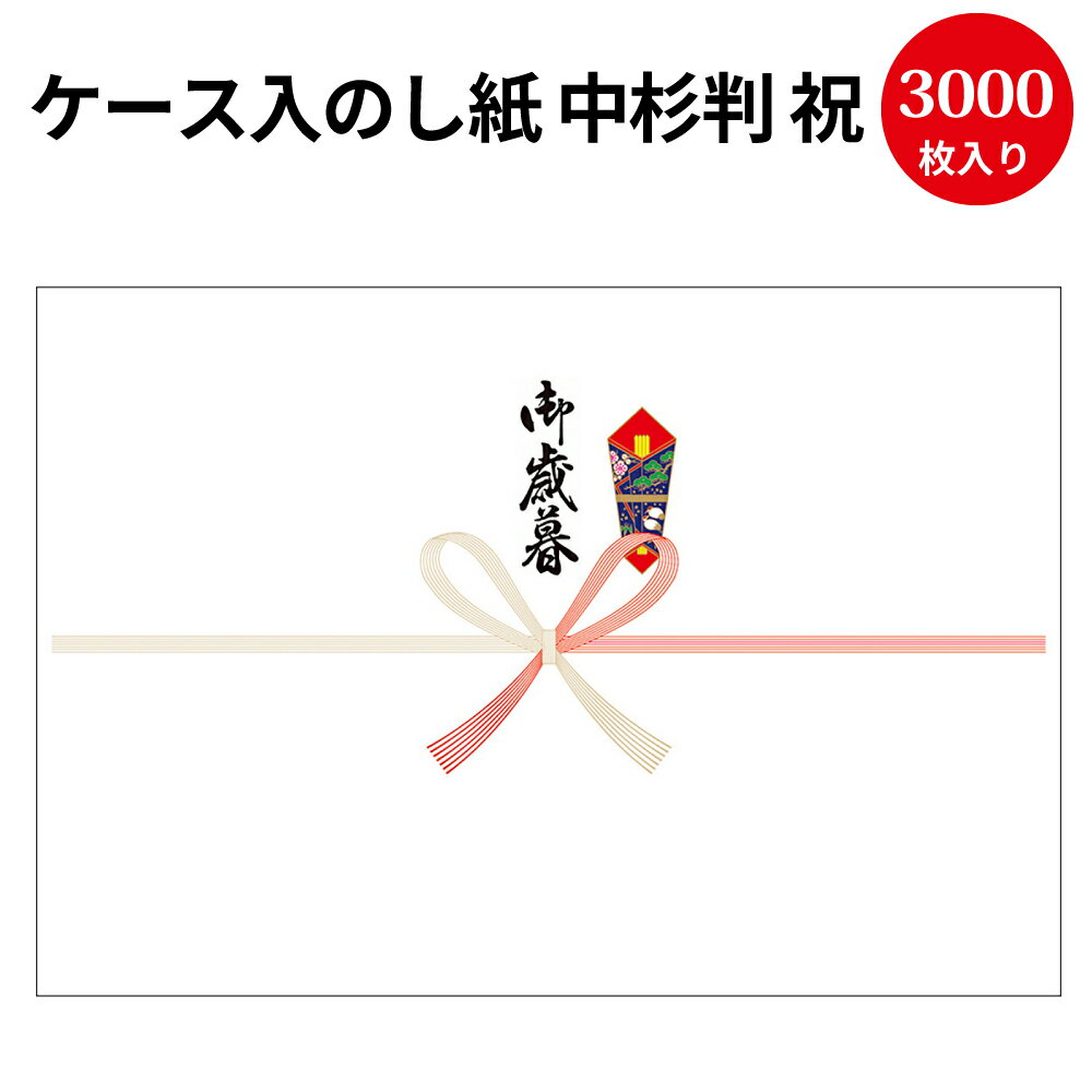 楽天ササガワオンラインショップ【送料無料】業務用 ケース入 のし紙 中杉判 祝 京 御歳暮入 2-912 | 慶弔用品 熨斗 のし 熨斗紙 タカ印 包装 ラッピング ラッピング用品 ギフト ギフトラッピング 贈り物 お礼 季節 ご挨拶 贈答 贈答品 贈答用 お中元 ギフト ごあいさつ 夏ギフト 感謝 感謝の気持ち