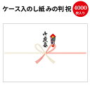 【送料無料】業務用 ケース入 のし紙 みの19852判 祝 京 御歳暮入 2-913 | 慶弔用品 熨斗 のし 熨斗紙 タカ印 包装 ラッピング ラッピング用品...