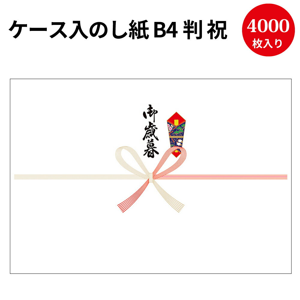 楽天ササガワオンラインショップ【送料無料】業務用 ケース入 のし紙 B4判 祝 京 御歳暮入 2-914 | 慶弔用品 熨斗 のし 熨斗紙 タカ印 包装 包装資材 ラッピング ラッピング用品 ギフト ギフトラッピング 贈り物 お礼 季節 ご挨拶 贈答 贈答品 贈答用 お中元 ギフト ごあいさつ 夏ギフト 感謝