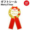 クリスマスシール ギフトシール クリスマス 直径37mm 60片入 22-2852 タカ印紙製品 ササガワ | クリスマス ラッピング シール プレゼント メリ...