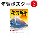 年賀ポスター 富士山 5枚入 29-336 新年 営業 ポスター サササガワ ポスター 正月 お正月 年賀 店 店舗 会社 事務用品 新年 挨拶 謹賀新年 元旦 お祝い ご挨拶 年始 年末年始 掲示 POP POP用品 オフィス用品 事務用品 商店街 お店 飲食店 装飾 店舗装飾