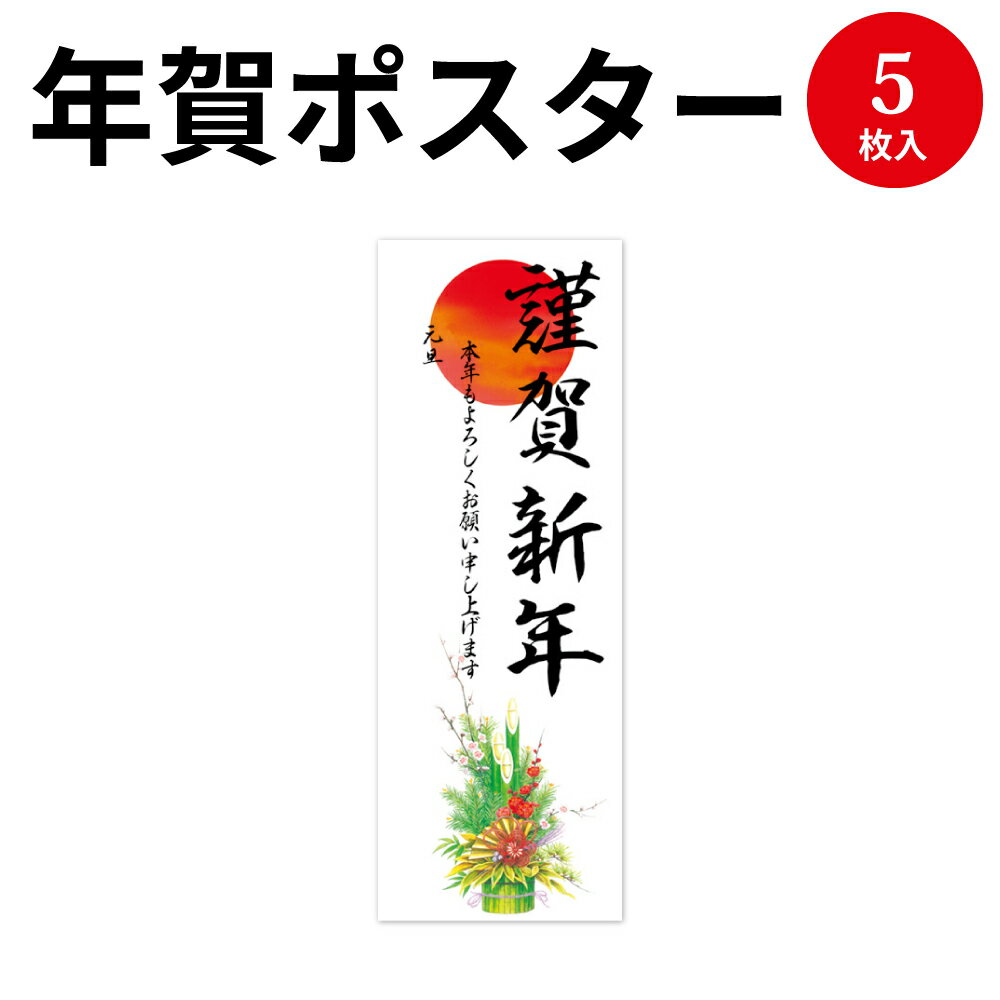 【年賀ポスター 　門松】コンパクトな4号サイズです♪干支や年号・営業日等の記載が無い為、年中無休のお店や、病院、マンションや地区の掲示板等、様々なシーンでご使用頂けます！またサイズがコンパクトなので、小さなスペースでも掲示頂けます。謹賀新年・元旦の文字入りの年始ポスターです。●営業日開始日　記載無し●【入り数】5枚袋入 【サイズ】縦530mm×横190mm 【材質】コート紙(128g/m2)●片面柄(印刷)●ロール用チューブ5枚入