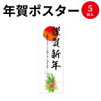 年賀ポスター 4号 門松営業日なし 5枚入 29-609 季節の商品 | 新年 営業 ポスター 門松 営業 営業日 絵馬 店舗 ポスター お正月 1月 縁起 縁起物 日の出 お年賀 正月飾り 正月 祝い 祝 謹賀新年 新春 お正月 新年 ポスター