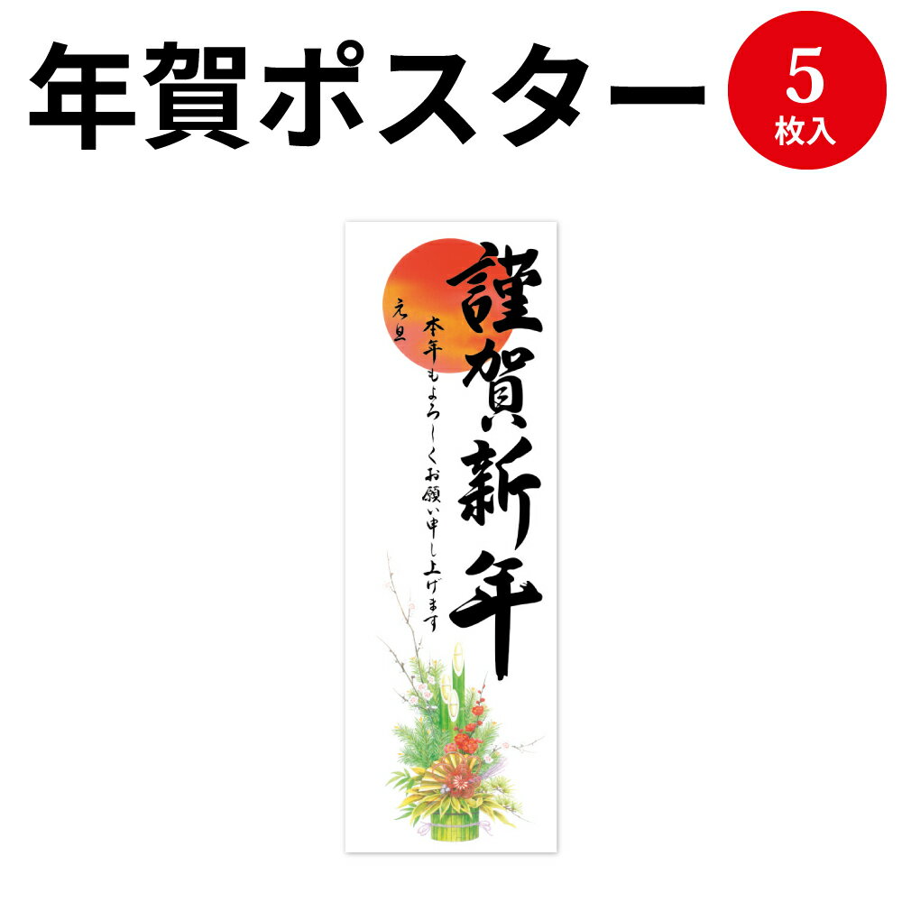 年賀ポスター 門松 営業日なし5枚入 29-91 | 新年 営業 ポスター 謹賀新年 ササガワ(タカ印) ポスター 正月 お正月 年賀 店 店舗 会社 事務用品 新年 挨拶 謹賀新年 元旦 お祝い ご挨拶 年始 年末年始 掲示 POP POP用品 オフィス用品 事務用品 商店街 お店 1