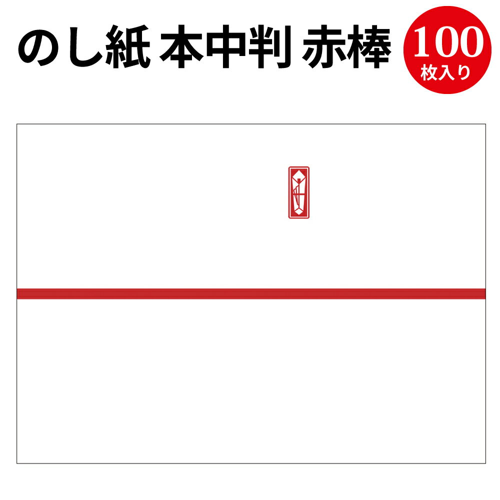 のし紙 本中判 赤棒 山 3-607 | 慶弔用品 のし 熨斗