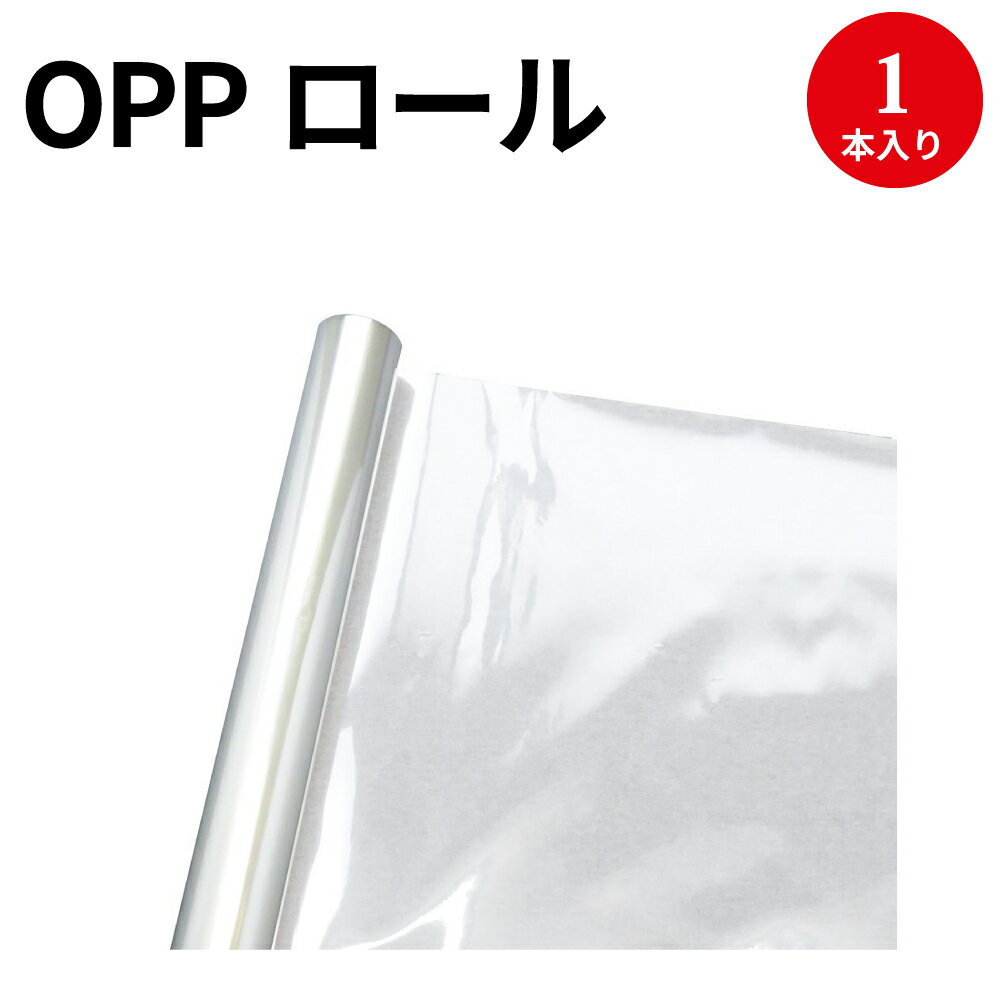 OPPロール 透明 700mm×30m 35-352 | 飲食店 パーテーション コロナ対策 感染 飛沫防止 シート ビニール ウイルス対策 透明 フィルム 飛沫 飛沫対策 防止 シート 取り替え OPPロール ラッピングシート ラッピング用品 クリア ペット ゲージカバー[12CH][10C][3CS]