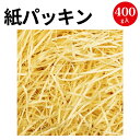 紙パッキン 400g | ササガワ タカ印 緩衝材 紙 ペーパーパッキン おしゃれ 包装紙 包装 ギフトラッピング ギフト ラッピング用品 ラッピング プレゼン...