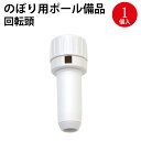 ポール備品 回転頭 40-6111 | ササガワ 旗 のぼり旗 のぼり ポール 台 スタンド ポール台 店 店舗 回転 店舗用品 屋台 販促 販促品 イベント ...