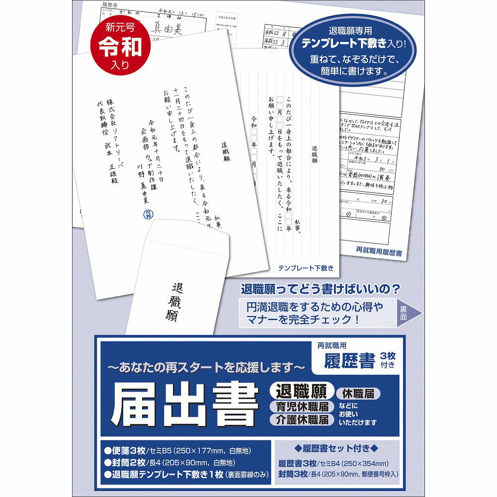 転職対応 履歴書付き【ゆうパケット対応】届出書 履歴書付 44-501 | 転職 履歴書書き方 履歴書用紙 退職 退職届 退職願 育児休暇届 介護休暇届 育児 介護 休職届 休職願 届け 願い 手続き 書類…