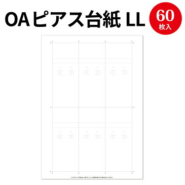 【ゆうパケット対応】OAピアス・イヤリング専用台紙LL | ハンドメイド 手作り 自作 印刷 オリジナル 手芸 手芸用品 紙製 アクセサリー イアリング パーツ 材料 副資材 無地 シンプル おしゃれ かわいい 陳列 梱包 フリーマーケット フリマ 展示会