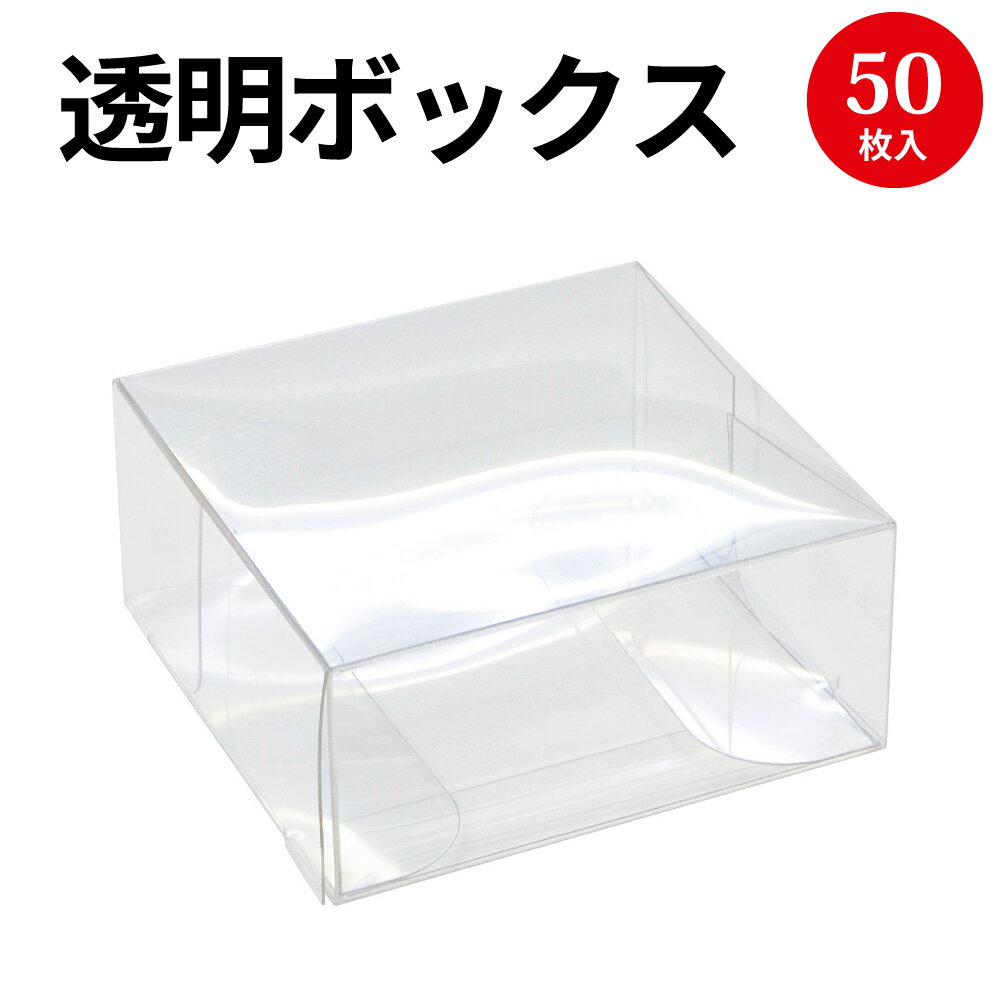 透明ボックスS 55×55×25 50P 50-150 | 