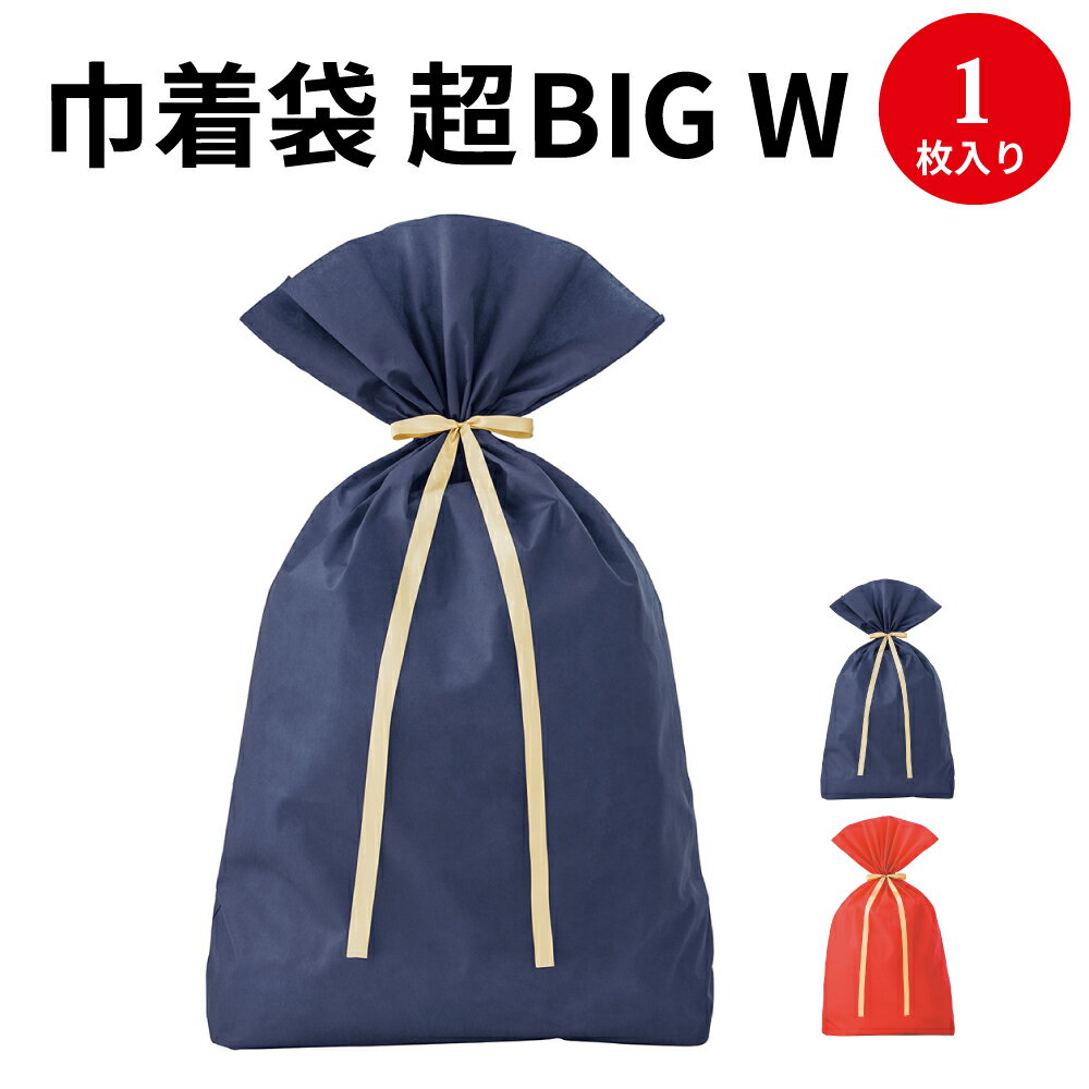 【高さ100センチ】ソフトバッグ超BIG W クリスマス お誕生日 子ども ありがとう ギフト 大きい 巾着 巾着袋 大きめサイズ大 巾着バッグ バッグ ラッピング ビッグ ビッグサイズ 大きいサイズ プレゼント ギフト 贈り物 袋 赤 レッド 紺 青 ネイビー ラッピング袋