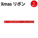 リボン クリスマス 赤 50-417 | ラッピング プレゼ