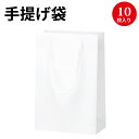 手提げバッグ マット白 S18 50-6220 手提げ 手提げバッグ 手提げ袋 バッグ bag 紙バッグ 包装 ラッピング 紙製 袋 透明 高級 ラッピング用品 贈答 贈答品 ギフト 引き出物 引き出物袋 入れ物 もち手 お礼 挨拶 土産 誕生日 プレゼント 白 ホワイト シンプル 無地