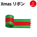 リボン クリスマス用 赤緑 24mm 50-7504 | ラッピング プレゼント誕生日 バースデー クリスマス 包装 手芸 素材 パーツ 飾り 花束 ギフト ブライダル 引き出物 25m ササガワ レッド グリーン ゴールド 結ぶ ギフトラッピング 包装 文具 事務用品 12mm