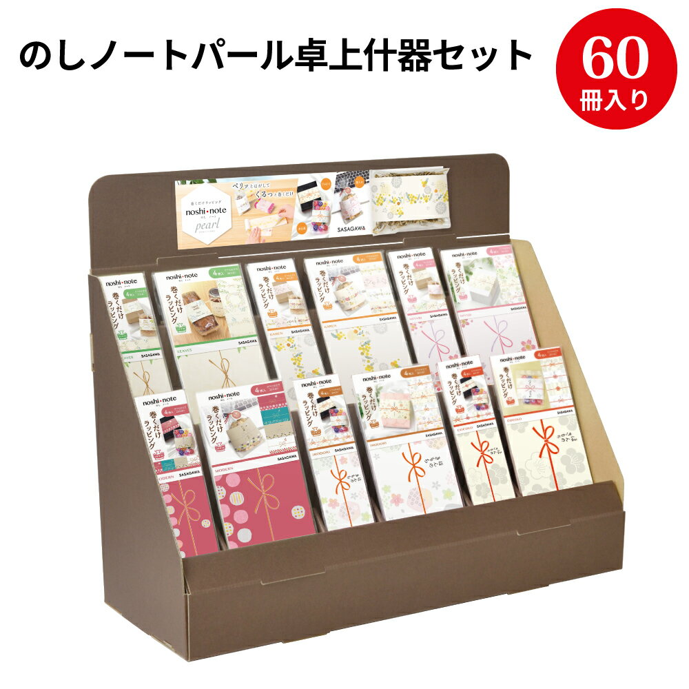 のしノートパール卓上什器セット 50-9795 ササガワ | 挨拶 新生活 プチギフト メール便 上棟式 棟上げ 上棟内祝い 内祝い ラッピング ギフト 包装紙...