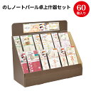 のしノートパール卓上什器セット 50-9795 ササガワ | 挨拶 新生活 プチギフト メール便 上棟式 棟上げ 上棟内祝い 内祝い ラッピング ギフト 包装紙...