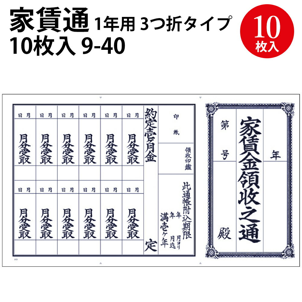 【ゆうパケット対応】家賃通 1枚もの 1年用 9-40 | ササガワ タカ印 家賃通帳 家賃 通帳 家賃帳 安い 大家さん レトロ 領収書 領収証 領収 月 伝票 整理 月謝 シンプル 収入印紙 事務用品 賃貸 家 駐車場 保管 三つ折り 三つ折 紙 コンパクト