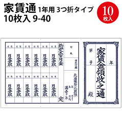 【ゆうパケット対応】家賃通 1枚もの 1年用 9-40 | ササガワ タカ印 家賃通帳 家賃 通帳 家賃帳 安い 大家さん レトロ 領収書 領収証 領収 月 伝票 整理 月謝 シンプル 収入印紙 事務用品 賃貸 家 駐車場 保管 三つ折り 三つ折 紙 コンパクト