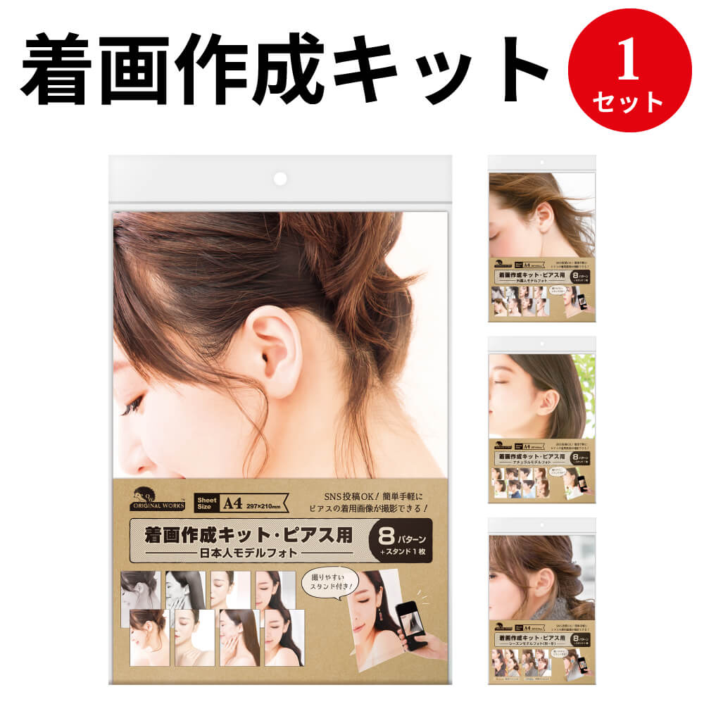 あす楽【ゆうパケット対応】着画作成キット・ピアス用 | ピアス イヤリング 日本人 横顔 モデ...