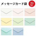 メッセージカード袋 | ササガワ タカ印 ミニ封筒 袋 封筒 メッセージカード ギフトカード ギフト プレゼント カード おしゃれ ミニ メッセージ カード入れ...