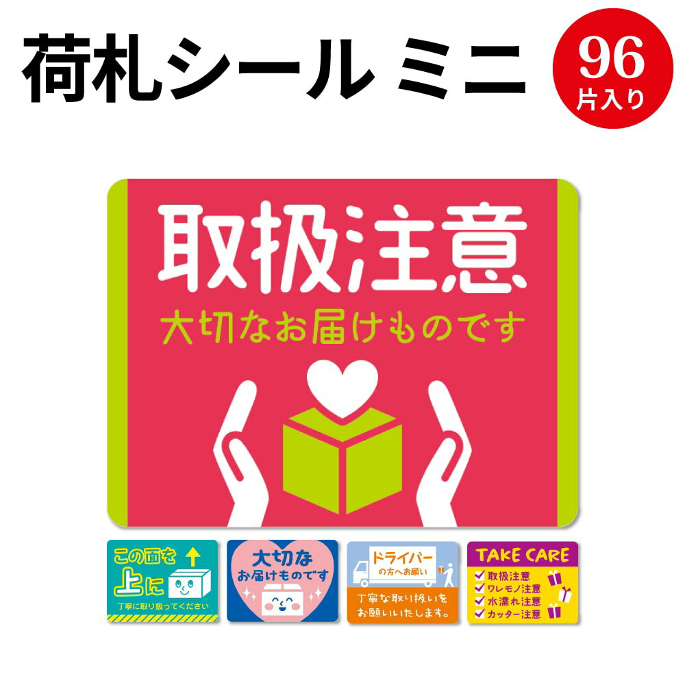 【ゆうパケット対応】荷札シール ミニ 荷札 荷物 梱包 贈り物 宅配 箱 包装 注意喚起 シール 配送 ドライバー メッセージ 取扱 取扱注意 ワレモノ 割物 水濡れ 大切 カッター 注意 プレゼント包装 包装 ラッピング ラッピング用品 お願い