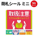 【ゆうパケット対応】荷札シール ミニ | 荷札 荷物 梱包 贈り物 宅配 箱 包装 注意喚起 シール 配送 ドライバー メッセージ 取扱 取扱注意 ワレモノ 割...