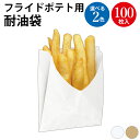 フライドポテト用耐油袋 白無地 茶無地 | テイクアウト 持ち帰り バッグ bag 紙バッグ 紙袋 手提げ袋 マチあり プレゼント ギフト 梱包 誕生日 ギフト...