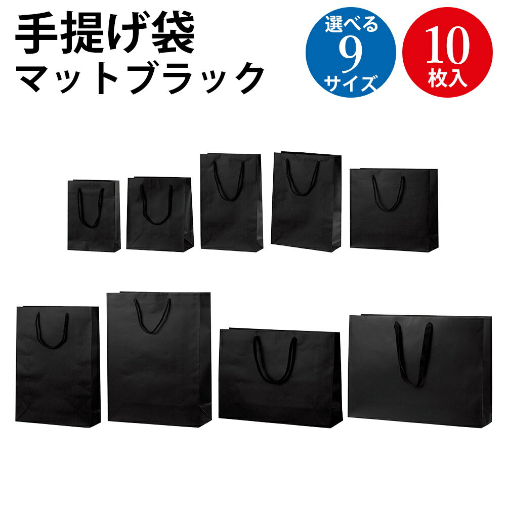 手提げバッグ マットブラック 黒 10枚 | バッグ bag 紙バッグ 紙袋 手提げ袋 マチあり プレゼント ギフト 包装 梱包 誕生日 ギフト シンプル かわ...