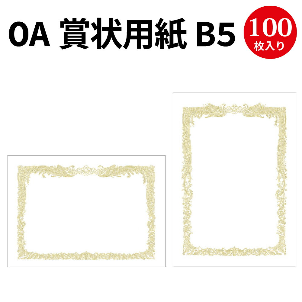 記念品 OA賞状用紙 白 B5判 100枚 | 卒業 卒業式 卒園 卒園式 証書 証明 表彰状 感謝状 契約書 合格 記念品 永年勤続 贈呈 受賞 セレモニー 幼稚園 小学校 中学校 大学 学校 塾 合格 スポーツ 鳳凰 紙 ペーパー 印刷 用紙 厚紙 プリンター 金色 ササガワ