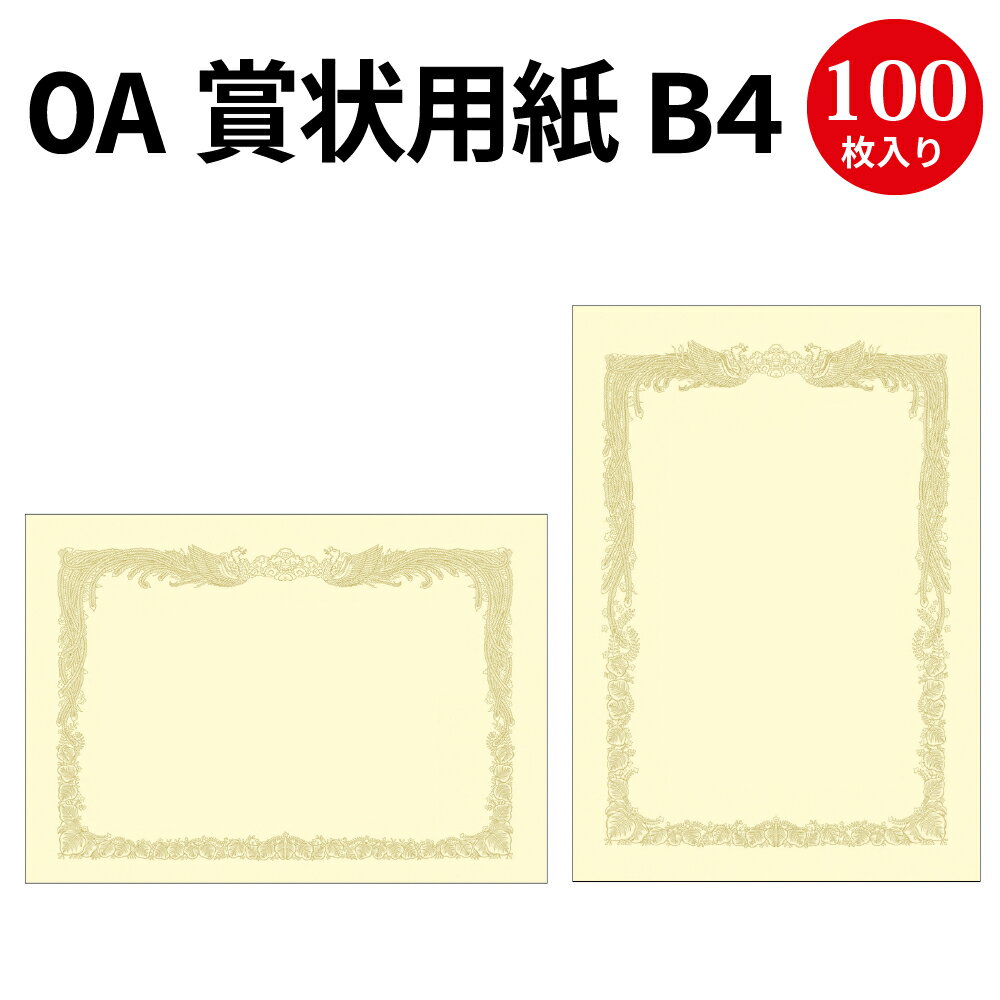 楽天ササガワオンラインショップOA賞状用紙 クリーム B4判 100枚 | 卒業 卒業式 卒園 卒園式 証書 証明 表彰状 感謝状 契約書 合格 記念品 永年勤続 贈呈 受賞 セレモニー 幼稚園 小学校 中学校 大学 学校 塾 合格 スポーツ 鳳凰 紙 ペーパー 印刷 用紙 プリンター 金色 ササガワ