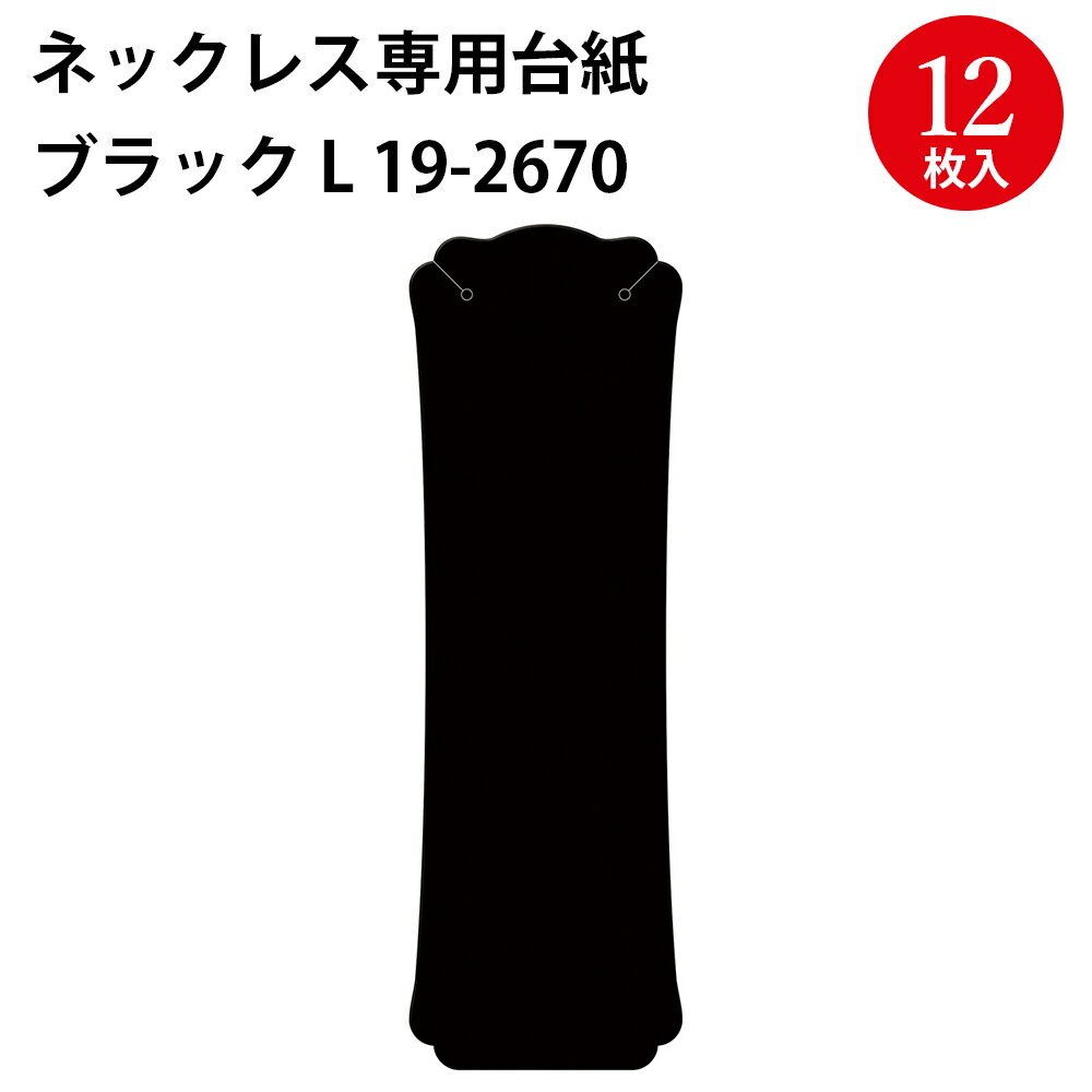 【ゆうパケット対応】 ネックレス専用台紙 L | オリジナルワークス ハンドメイド 自作 手作り ネックレス チェーン 台紙 材料 オリジナル アクセサリー アクセサリー台紙 フリマ 副資材 手芸用品 店舗穴あき デザイン 無地 収納 シンプル ロング[4CH]