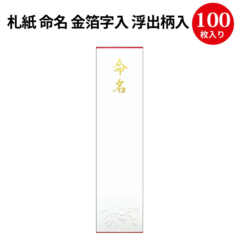 札紙 命名・金箔字入 浮出柄入 28-110 | 慶弔用品 熨斗